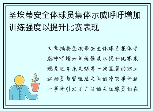 圣埃蒂安全体球员集体示威呼吁增加训练强度以提升比赛表现