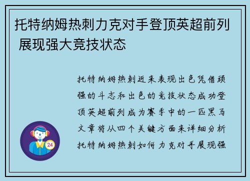托特纳姆热刺力克对手登顶英超前列 展现强大竞技状态