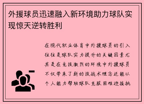 外援球员迅速融入新环境助力球队实现惊天逆转胜利