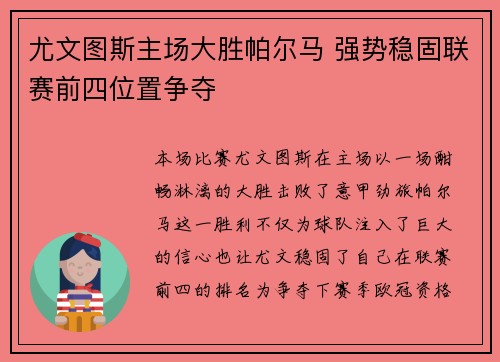 尤文图斯主场大胜帕尔马 强势稳固联赛前四位置争夺