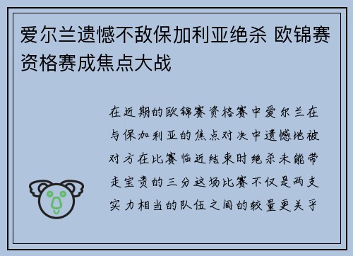 爱尔兰遗憾不敌保加利亚绝杀 欧锦赛资格赛成焦点大战
