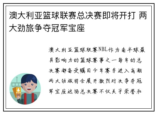 澳大利亚篮球联赛总决赛即将开打 两大劲旅争夺冠军宝座