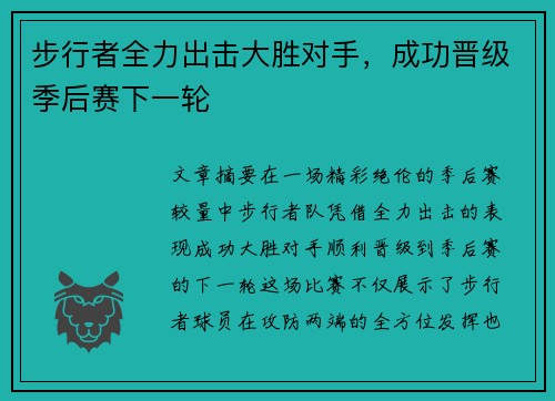 步行者全力出击大胜对手，成功晋级季后赛下一轮