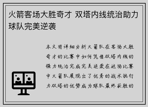火箭客场大胜奇才 双塔内线统治助力球队完美逆袭