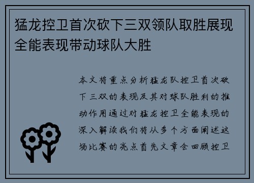 猛龙控卫首次砍下三双领队取胜展现全能表现带动球队大胜