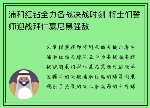 浦和红钻全力备战决战时刻 将士们誓师迎战拜仁慕尼黑强敌