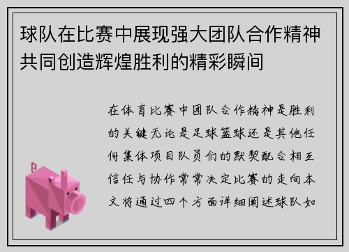 球队在比赛中展现强大团队合作精神共同创造辉煌胜利的精彩瞬间