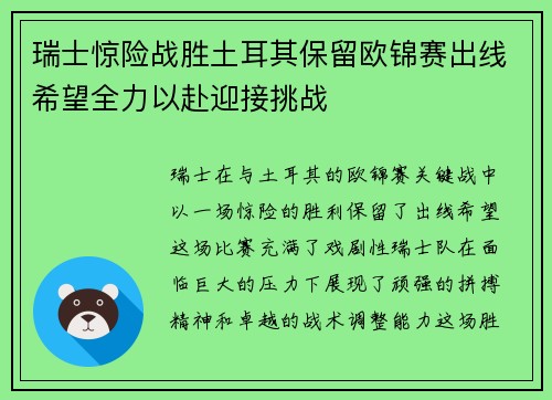 瑞士惊险战胜土耳其保留欧锦赛出线希望全力以赴迎接挑战