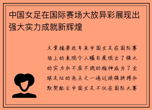 中国女足在国际赛场大放异彩展现出强大实力成就新辉煌