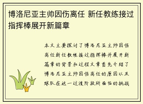 博洛尼亚主帅因伤离任 新任教练接过指挥棒展开新篇章