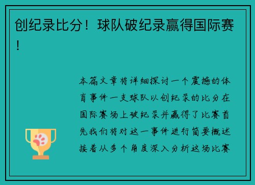 创纪录比分！球队破纪录赢得国际赛！
