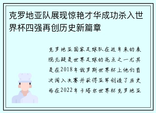 克罗地亚队展现惊艳才华成功杀入世界杯四强再创历史新篇章