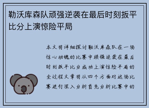 勒沃库森队顽强逆袭在最后时刻扳平比分上演惊险平局