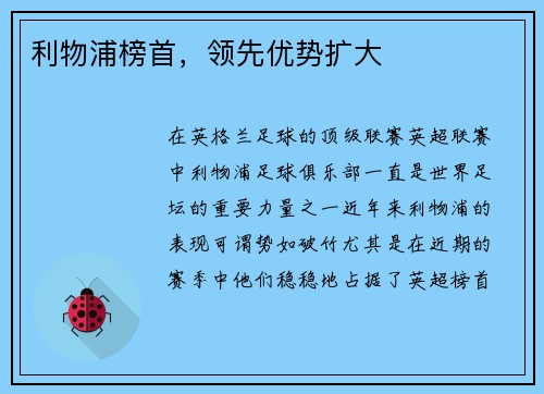 利物浦榜首，领先优势扩大