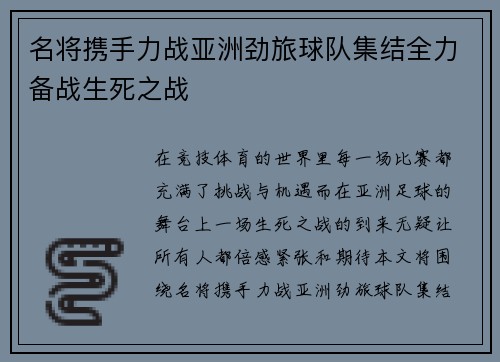 名将携手力战亚洲劲旅球队集结全力备战生死之战