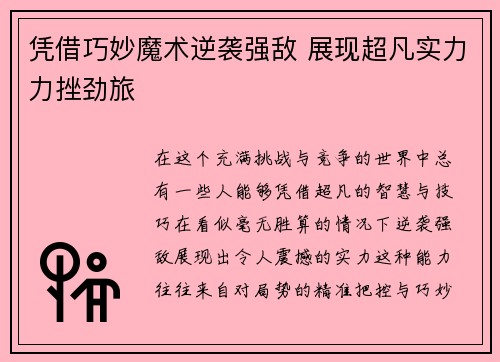 凭借巧妙魔术逆袭强敌 展现超凡实力力挫劲旅