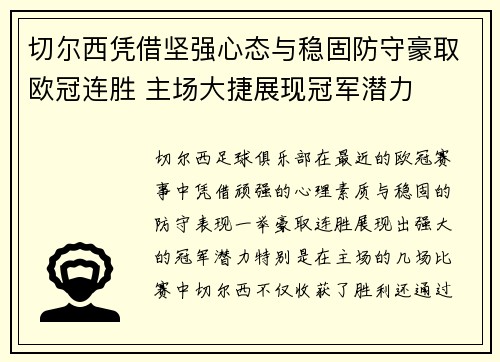 切尔西凭借坚强心态与稳固防守豪取欧冠连胜 主场大捷展现冠军潜力