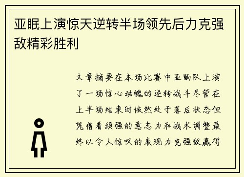 亚眠上演惊天逆转半场领先后力克强敌精彩胜利
