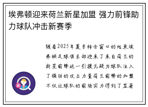 埃弗顿迎来荷兰新星加盟 强力前锋助力球队冲击新赛季