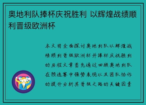 奥地利队捧杯庆祝胜利 以辉煌战绩顺利晋级欧洲杯