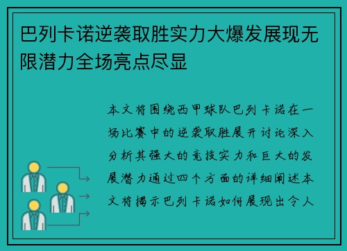 巴列卡诺逆袭取胜实力大爆发展现无限潜力全场亮点尽显