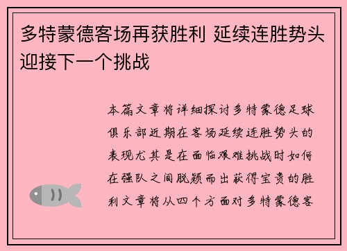 多特蒙德客场再获胜利 延续连胜势头迎接下一个挑战