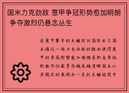 国米力克劲敌 意甲争冠形势愈加明朗 争夺激烈仍悬念丛生