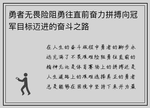 勇者无畏险阻勇往直前奋力拼搏向冠军目标迈进的奋斗之路