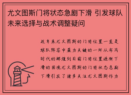尤文图斯门将状态急剧下滑 引发球队未来选择与战术调整疑问