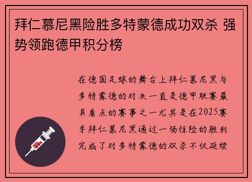 拜仁慕尼黑险胜多特蒙德成功双杀 强势领跑德甲积分榜