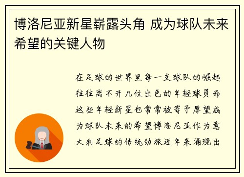 博洛尼亚新星崭露头角 成为球队未来希望的关键人物