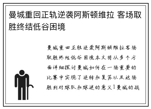 曼城重回正轨逆袭阿斯顿维拉 客场取胜终结低谷困境