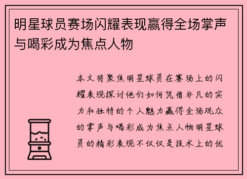 明星球员赛场闪耀表现赢得全场掌声与喝彩成为焦点人物