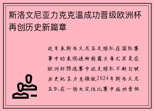 斯洛文尼亚力克克温成功晋级欧洲杯再创历史新篇章