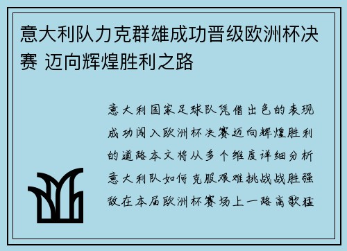 意大利队力克群雄成功晋级欧洲杯决赛 迈向辉煌胜利之路