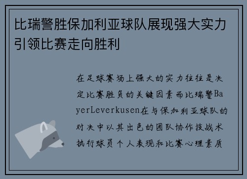 比瑞警胜保加利亚球队展现强大实力引领比赛走向胜利