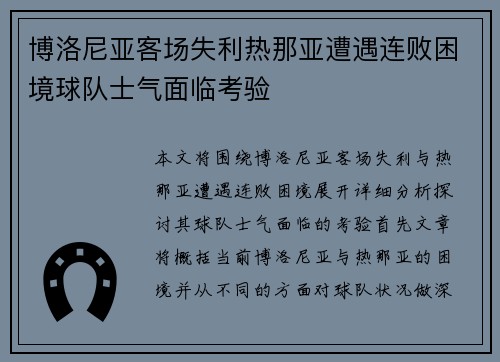 博洛尼亚客场失利热那亚遭遇连败困境球队士气面临考验