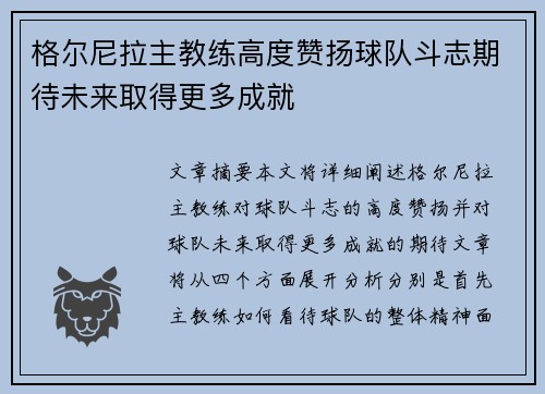 格尔尼拉主教练高度赞扬球队斗志期待未来取得更多成就