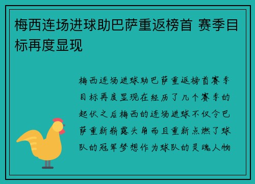 梅西连场进球助巴萨重返榜首 赛季目标再度显现