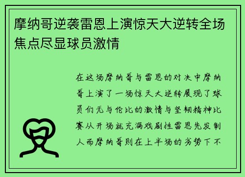摩纳哥逆袭雷恩上演惊天大逆转全场焦点尽显球员激情