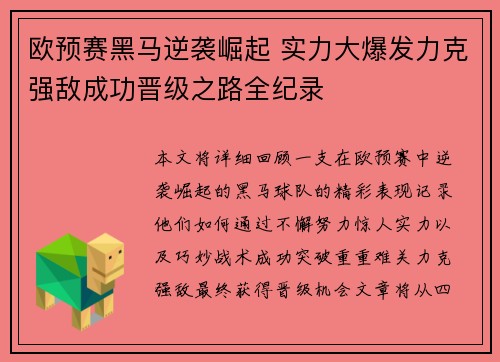 欧预赛黑马逆袭崛起 实力大爆发力克强敌成功晋级之路全纪录