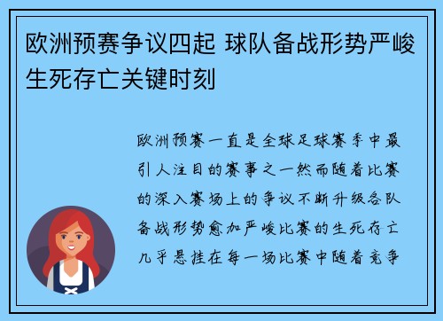 欧洲预赛争议四起 球队备战形势严峻生死存亡关键时刻