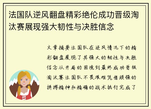法国队逆风翻盘精彩绝伦成功晋级淘汰赛展现强大韧性与决胜信念