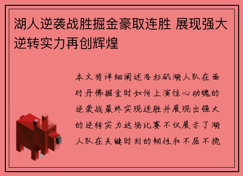 湖人逆袭战胜掘金豪取连胜 展现强大逆转实力再创辉煌