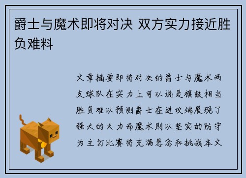 爵士与魔术即将对决 双方实力接近胜负难料