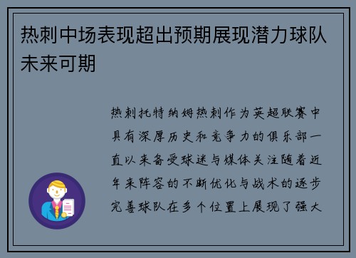 热刺中场表现超出预期展现潜力球队未来可期