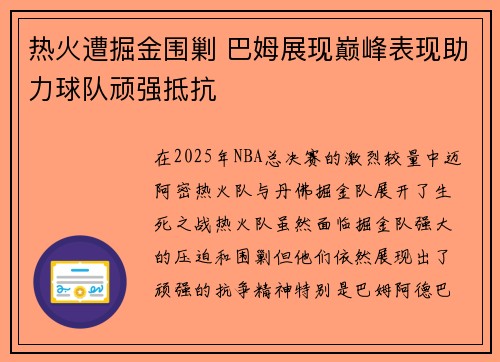 热火遭掘金围剿 巴姆展现巅峰表现助力球队顽强抵抗