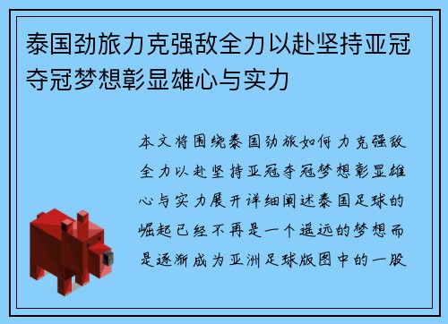 泰国劲旅力克强敌全力以赴坚持亚冠夺冠梦想彰显雄心与实力