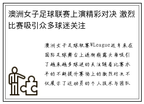 澳洲女子足球联赛上演精彩对决 激烈比赛吸引众多球迷关注
