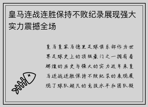 皇马连战连胜保持不败纪录展现强大实力震撼全场